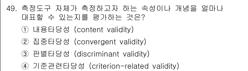 사회조사분석사_1급 2019년 49번 - 정답은 3번, 파별관련타당성(discriminant validity)입니... 에 관한 핵심 기출문제