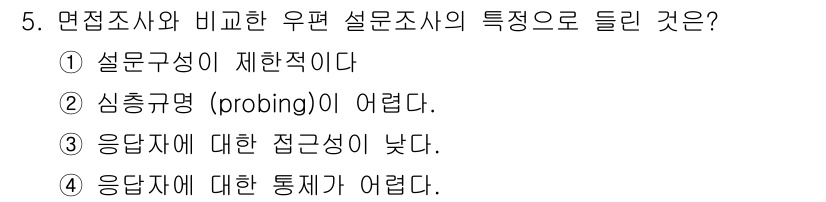 사회조사분석사_1급 2019년 5번 - 면접조사는 심층적인 정보를 얻기 위해 응답자의 반응을 자유롭게 이끌어낼 ... 에 관한 핵심 기출문제