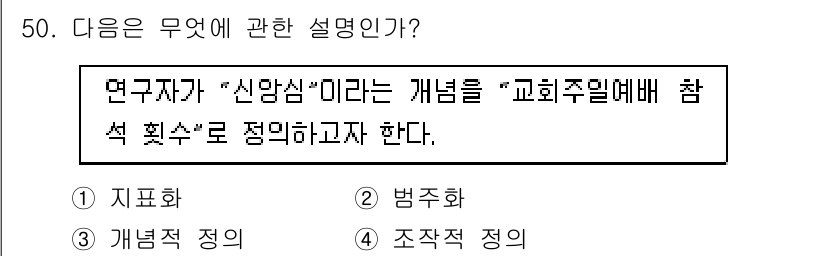 사회조사분석사_1급 2019년 50번 - 정답 3번은 "개념 정의"이다. 연구자가 '신앙심'이라는 개념을 설명하며... 에 관한 핵심 기출문제