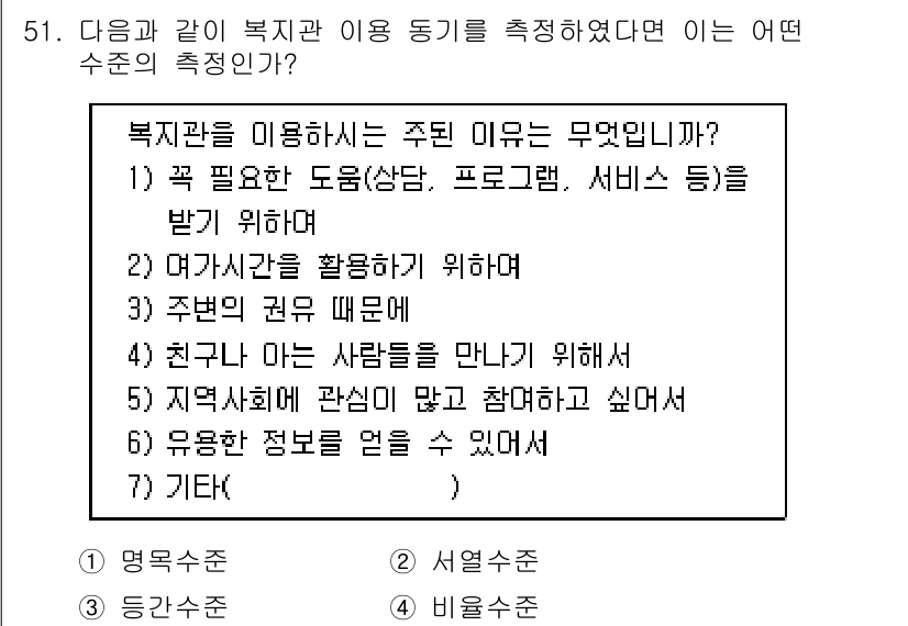 사회조사분석사_1급 2019년 51번 - 정답인 이유는 복지관 이용 동기는 주로 개인의 필요와 관련이 깊기 때문입... 에 관한 핵심 기출문제