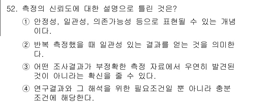 사회조사분석사_1급 2019년 52번 - 4번은 연구결과와 그 해석을 위한 필수조건을 강조하고 있어, 연구의 신뢰... 에 관한 핵심 기출문제