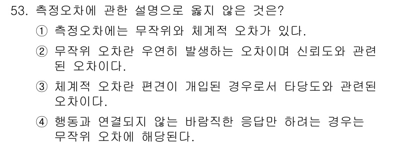 사회조사분석사_1급 2019년 53번 - 해당 자격증의 핵심 개념을 묻는 객관식 문제