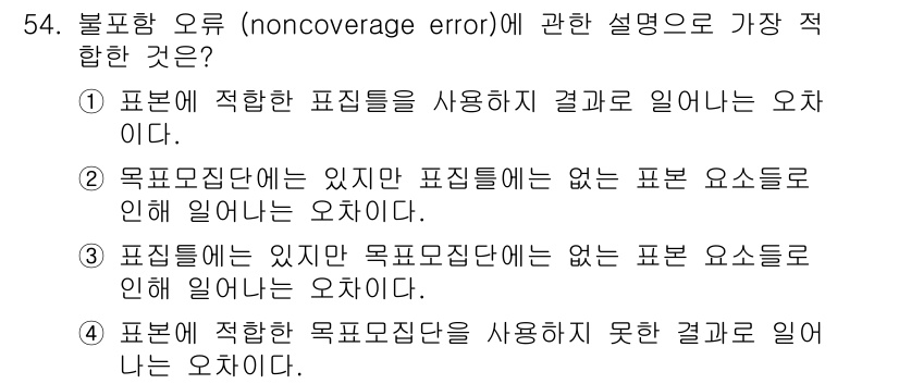 사회조사분석사_1급 2019년 54번 - . 불포함 오류는 조사에서 특정 모집단 구성원이 조사에 포함되지 않거나,... 에 관한 핵심 기출문제