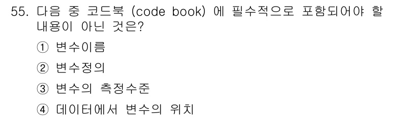 사회조사분석사_1급 2019년 55번 - 코드북에는 변수의 정의(변수 이름, 측정 수준 등)와 같은 필수 정보가 ... 에 관한 핵심 기출문제