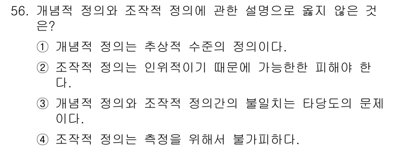 사회조사분석사_1급 2019년 56번 - 정답은 4번이다. 개념적 정의와 조직적 정의는 서로 다른 관점에서 개념을... 에 관한 핵심 기출문제