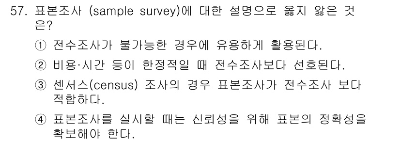 사회조사분석사_1급 2019년 57번 - 정답 3번은 센서스 조사가 표본조사보다 포괄적이고 정확성을 높이기 위해 ... 에 관한 핵심 기출문제