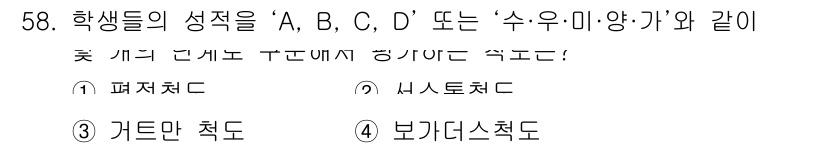 사회조사분석사_1급 2019년 58번 - 이 문제는 학생들의 성적을 유형별(A, B, C, D)로 나누는 경우에 ... 에 관한 핵심 기출문제