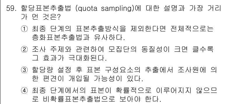 사회조사분석사_1급 2019년 59번 - 정답인 이유는, 적절한 출처나 모집단을 고려하지 않을 경우 샘플링의 대표... 에 관한 핵심 기출문제