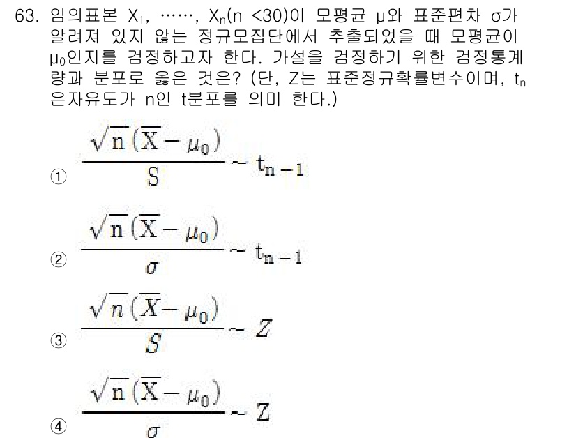 사회조사분석사_1급 2019년 63번 - 주어진 문제는 모집단의 평균 µ와 표준편차 σ가 알려져 있지 않은 경우,... 에 관한 핵심 기출문제