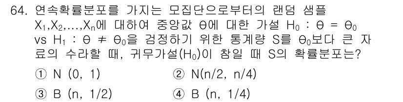 사회조사분석사_1급 2019년 64번 - 모집단의 평균이 μ = θ0라는 귀무가설 하에서, 표본 평균의 분포는 정... 에 관한 핵심 기출문제