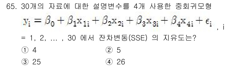 사회조사분석사_1급 2019년 65번 - 잔차변동(SSE)은 회귀 모형의 설명력과 관련이 있으며, 총 변동에서 회... 에 관한 핵심 기출문제