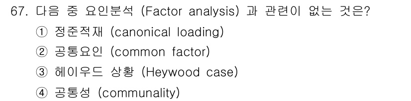 사회조사분석사_1급 2019년 67번 - . 헤이우드 상황(Heywood case)은 요인 분석에서 발생할 수 있... 에 관한 핵심 기출문제