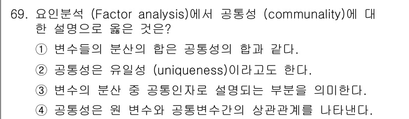사회조사분석사_1급 2019년 69번 - 정답 3번은 "변수의 분산 중 공동인자 설명도를 부분을 의미한다."입니다... 에 관한 핵심 기출문제