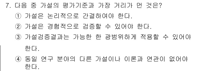 사회조사분석사_1급 2019년 7번 - 가설은 논리적으로 간결해야 하며, 이는 연구의 명확성을 높이는 데 기여한... 에 관한 핵심 기출문제