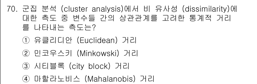 사회조사분석사_1급 2019년 70번 - 클러스터 분석에서 변동성 간의 상대적 거리를 측정할 때, 유클리디안 거리... 에 관한 핵심 기출문제