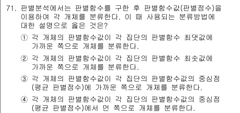 사회조사분석사_1급 2019년 71번 - 각 개체의 판별함수값이 각 집단의 판별함수값 최대값을 가집니다. 이 방법... 에 관한 핵심 기출문제