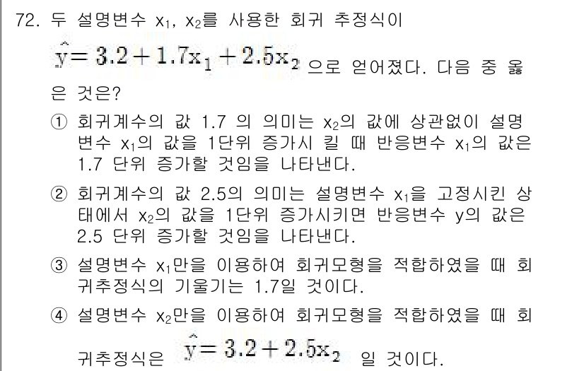 사회조사분석사_1급 2019년 72번 - x₂의 값이 2.5일 때, 회귀계수에 따라 y값이 실제로 2.5배 증가하... 에 관한 핵심 기출문제