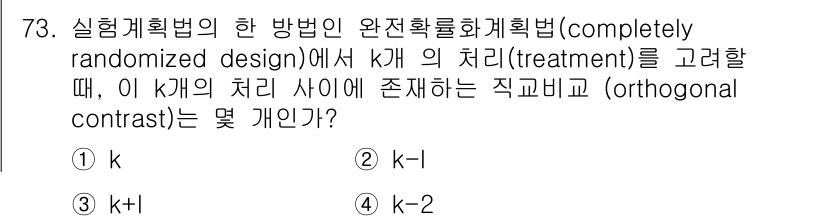 사회조사분석사_1급 2019년 73번 - 정답은 3번 k+1입니다. 완전무작위화 설계에서 k개의 처리 집단 간의 ... 에 관한 핵심 기출문제