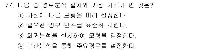 사회조사분석사_1급 2019년 77번 - 회귀분석은 두 변수 간의 관계를 모델링하기 위해 수행됩니다. 이는 독립 ... 에 관한 핵심 기출문제