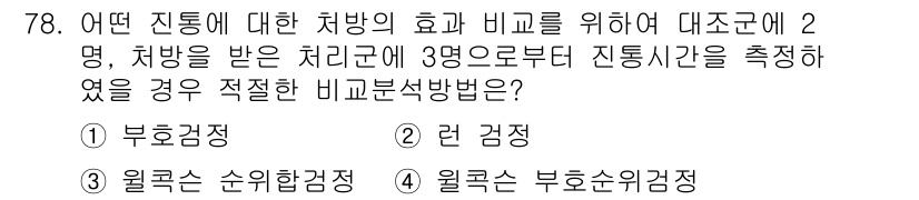 사회조사분석사_1급 2019년 78번 - 원칙은 순위형 검정에서 사용되는 방법으로, 민감한 처방을 비교할 때 유용... 에 관한 핵심 기출문제
