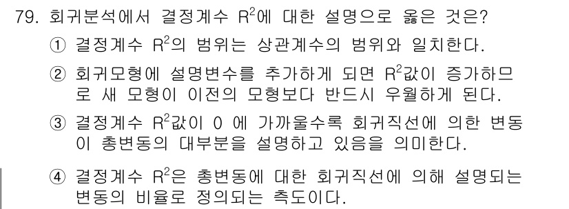 사회조사분석사_1급 2019년 79번 - 정답 3번은 회귀분석에서 결정계수 \( R^2 \)가 종속변수 변동의 설... 에 관한 핵심 기출문제