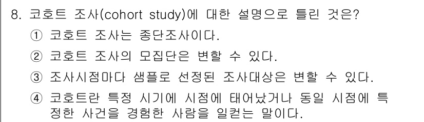사회조사분석사_1급 2019년 8번 - 코호트 조사는 특정 집단을 시간에 따라 추적하여 데이터를 수집하는 장기적... 에 관한 핵심 기출문제