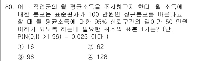 사회조사분석사_1급 2019년 80번 - 신뢰 구간의 길이가 50만 원 이하가 되도록 하기 위한 표본 크기를 계산... 에 관한 핵심 기출문제