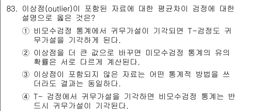사회조사분석사_1급 2019년 83번 - 3번이 정답인 이유는 이상점이 포함되지 않은 사례를 보면 T-검정과 다른... 에 관한 핵심 기출문제