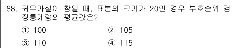사회조사분석사_1급 2019년 88번 - 문제에서 주어진 부호순위 검정의 통계적 성질을 고려할 때, 표본의 크기가... 에 관한 핵심 기출문제