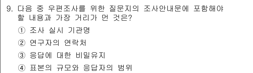 사회조사분석사_1급 2019년 9번 - 해당 자격증의 핵심 개념을 묻는 객관식 문제