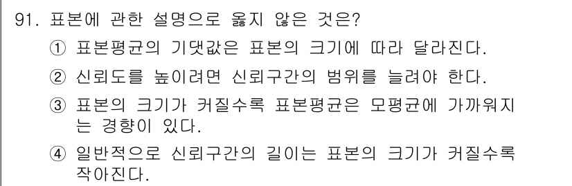 사회조사분석사_1급 2019년 91번 - . 

표본의 크기가 커지면 신뢰구간의 범위가 줄어들고, 이는 샘플 오차... 에 관한 핵심 기출문제