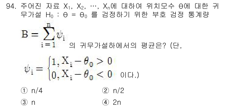 사회조사분석사_1급 2019년 94번 - 주어진 문제의 귀무가설 H0: θ = θ0에 따라 B의 계산에서 기댓값 ... 에 관한 핵심 기출문제