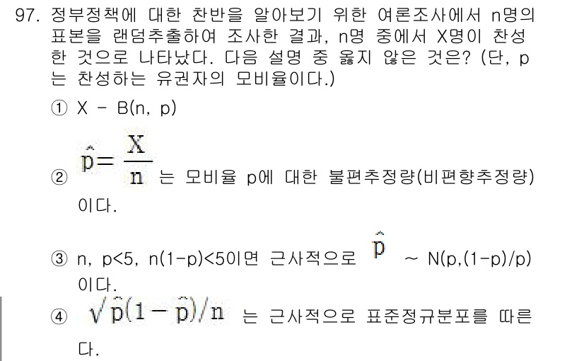 사회조사분석사_1급 2019년 97번 - X가 B(n, p)의 분포를 따른다는 것은 n개의 독립적인 베르누이 시행... 에 관한 핵심 기출문제