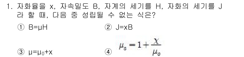전기산업기사 2018년 1번 - 자화율 \( \mu \)는 외부 자기장과 자재의 성질에 따라 정의되며, ... 에 관한 핵심 기출문제