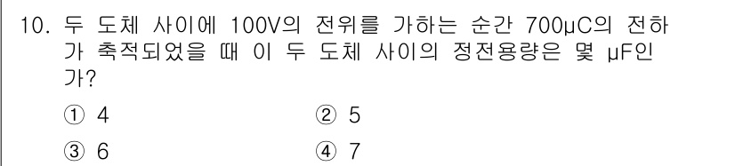 전기산업기사 2018년 10번 - 정지된 전하 간의 정전 용량(C)은 \( C = \frac{Q}{V} \... 에 관한 핵심 기출문제
