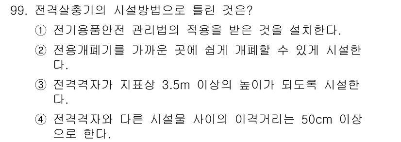 전기산업기사 2018년 100번 - 전기설비의 시설방법 중에서, 선택지 3는 "전결정자와 지붕 사이 3.5m... 에 관한 핵심 기출문제