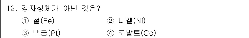 전기산업기사 2018년 12번 - 강자성체는 외부 자기장을 가지고 있는 자석으로, 자기적 성질이 강하고 자... 에 관한 핵심 기출문제