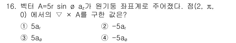 전기산업기사 2018년 16번 - 주어진 벡터 A의 형태에서, ∇ × A를 계산할 때 원주 좌표계의 형식을... 에 관한 핵심 기출문제