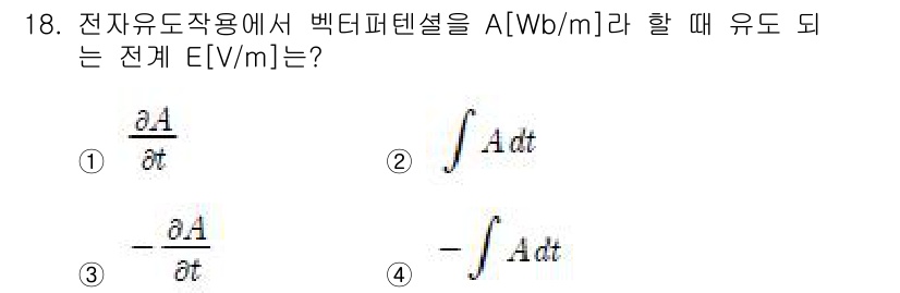전기산업기사 2018년 18번 - 전기 유도 법칙에 따르면, 전기장 E는 시간에 따라 변화하는 자기플럭스 ... 에 관한 핵심 기출문제