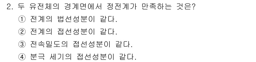 전기산업기사 2018년 2번 - 정답은 ⑤입니다. 두 유전체의 경계면에서 전계의 법선 성분은 연속하고, ... 에 관한 핵심 기출문제