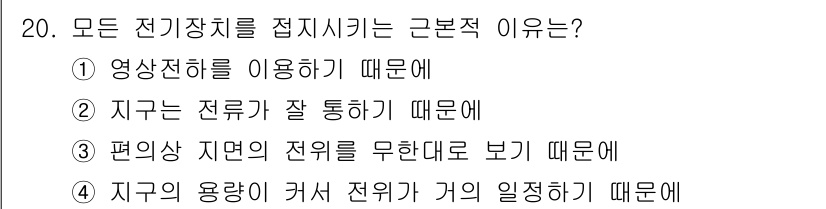 전기산업기사 2018년 20번 - 모든 전기장치를 점지시키는 근본적 이유는 "편상 지면의 전위 를 무한대로... 에 관한 핵심 기출문제
