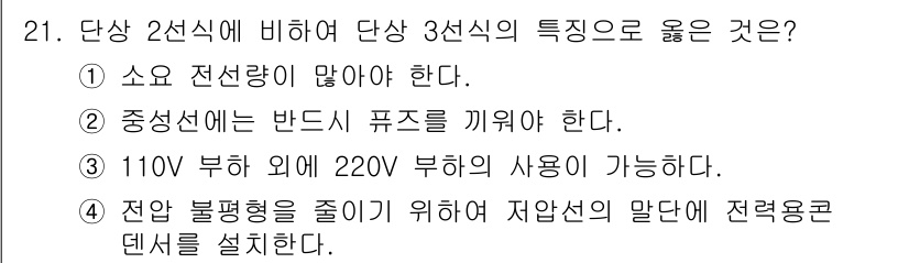 전기산업기사 2018년 21번 - 3선식 전기는 중성선이므로, 밸런스를 맞추기 위해 반드시 퓨즈를 추가하여... 에 관한 핵심 기출문제