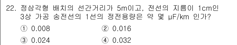 전기산업기사 2018년 22번 - 전선의 정전 용량은 거리와 지름에 따라 결정되며, 정전 용량을 구하는 공... 에 관한 핵심 기출문제