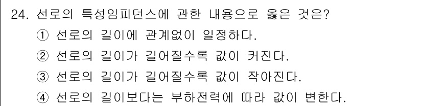 전기산업기사 2018년 24번 - 선로의 특성 임피던스는 선로의 길이에 비례하여 일정하게 유지되며, 선로의... 에 관한 핵심 기출문제