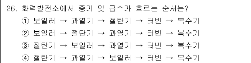 전기산업기사 2018년 26번 - . 

화력발전소의 증기 및 급수 흐름은 보일러 → 파열기 → 절연기 →... 에 관한 핵심 기출문제