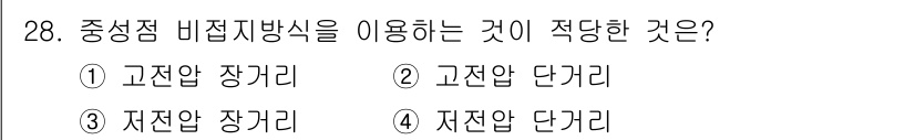 전기산업기사 2018년 28번 - 중성점 비접지 방식은 고전압과 저전압 간의 고립을 유지할 수 있어 전력 ... 에 관한 핵심 기출문제