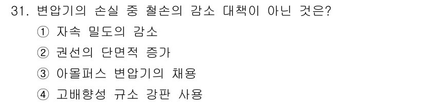 전기산업기사 2018년 31번 - 정답은 3) 아몰퍼스 변압기의 채용입니다. 변압기의 손실 감소를 위해 아... 에 관한 핵심 기출문제