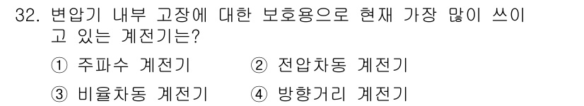전기산업기사 2018년 32번 - 정답은 3번 내부자산 계정기입니다. 내부자산 계정기는 변압기 고장 및 보... 에 관한 핵심 기출문제
