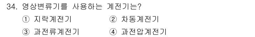 전기산업기사 2018년 34번 - 영상변류기는 전압이나 전류의 변화를 감지하여 그 값을 측정하는 장치입니다... 에 관한 핵심 기출문제