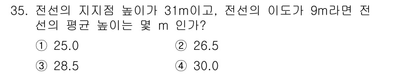 전기산업기사 2018년 35번 - 전선의 평균 높이는 지지점 높이와 이도의 영향을 받습니다. 평균 높이는 ... 에 관한 핵심 기출문제